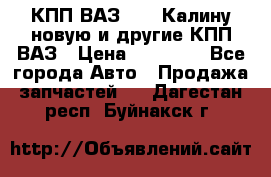 КПП ВАЗ 1118 Калину новую и другие КПП ВАЗ › Цена ­ 14 900 - Все города Авто » Продажа запчастей   . Дагестан респ.,Буйнакск г.